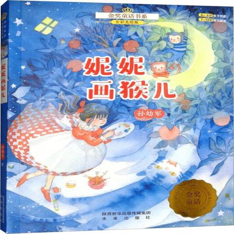 妮妮画猴儿