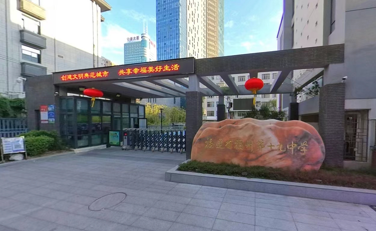 福建省福州第十九中学