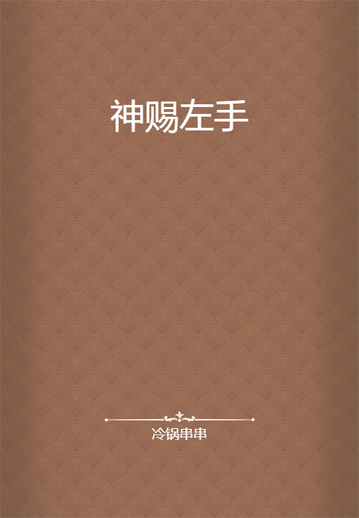 神赐左手_百度百科