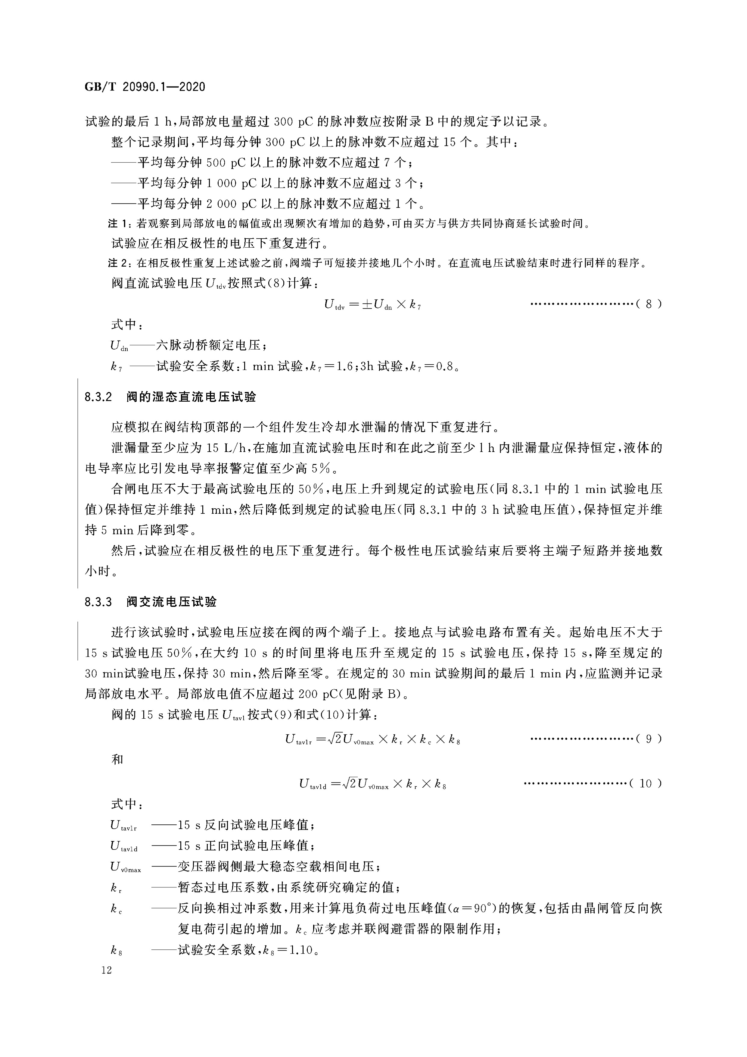 p>《高压直流输电晶闸管阀—第1部分:电气试验》(gb/t 20990.
