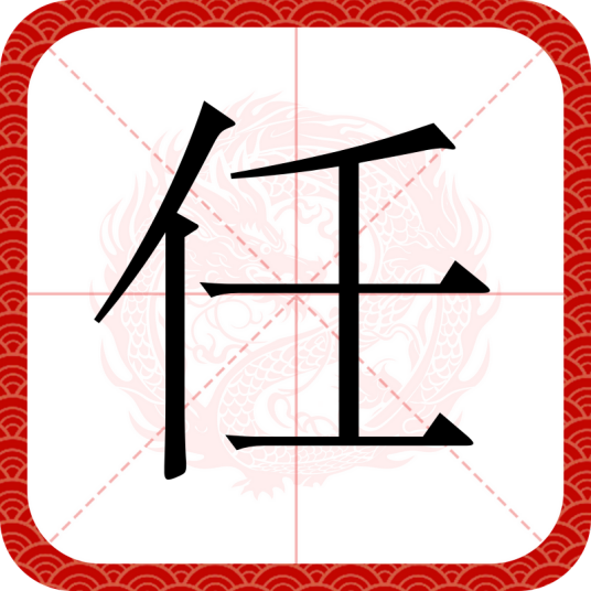 任（汉语汉字）_百度百科