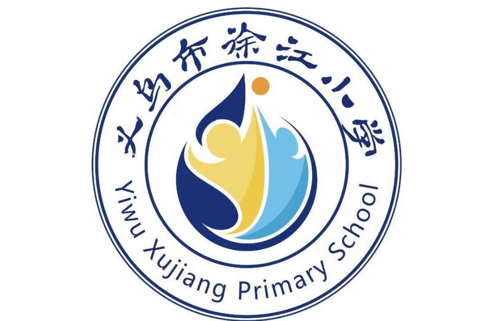 义乌市徐江小学