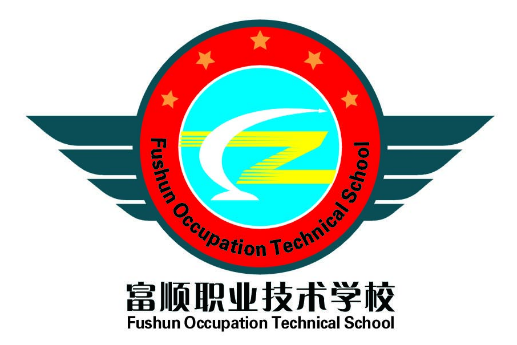 富顺职业技术学校