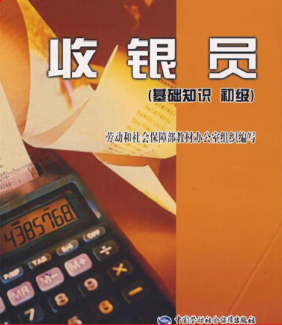 收银员