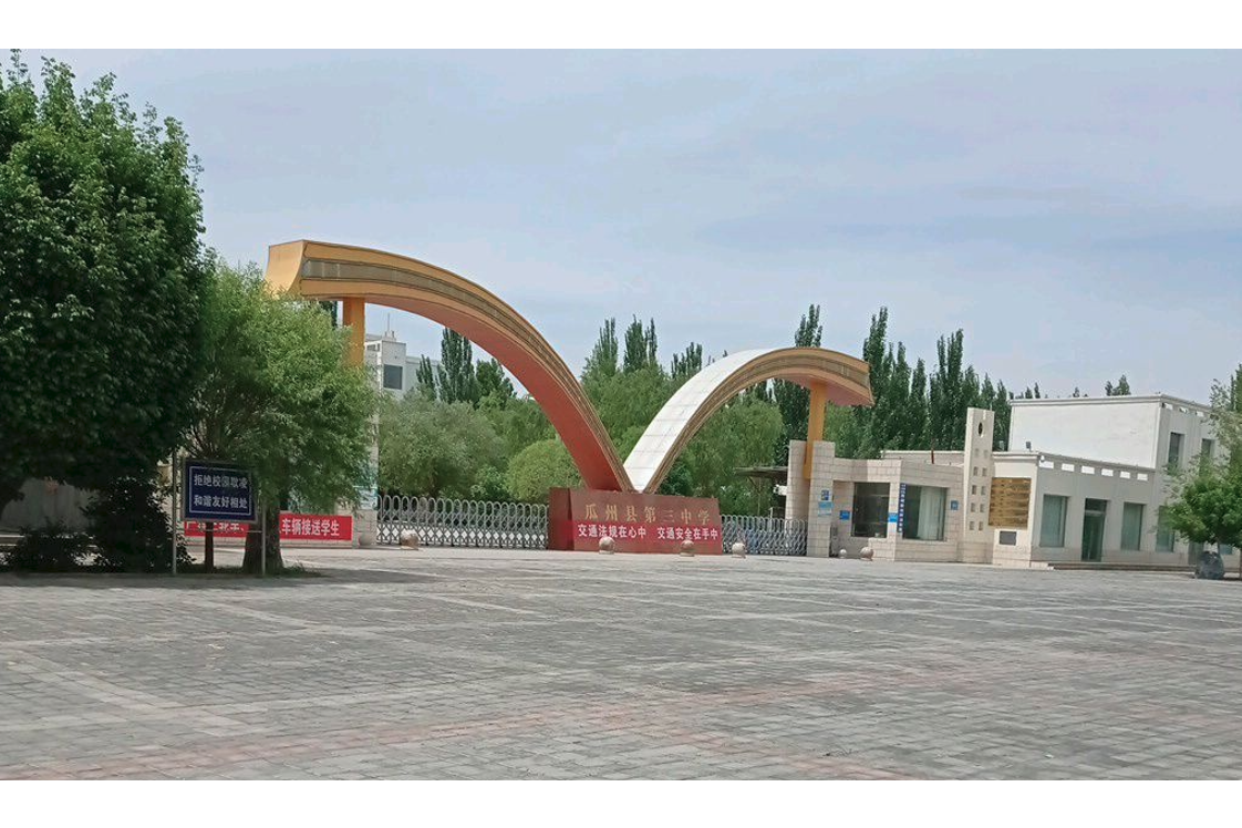 瓜州县第三中学