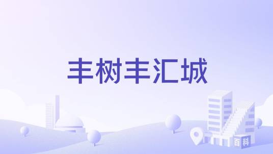 丰树丰汇城_百度百科