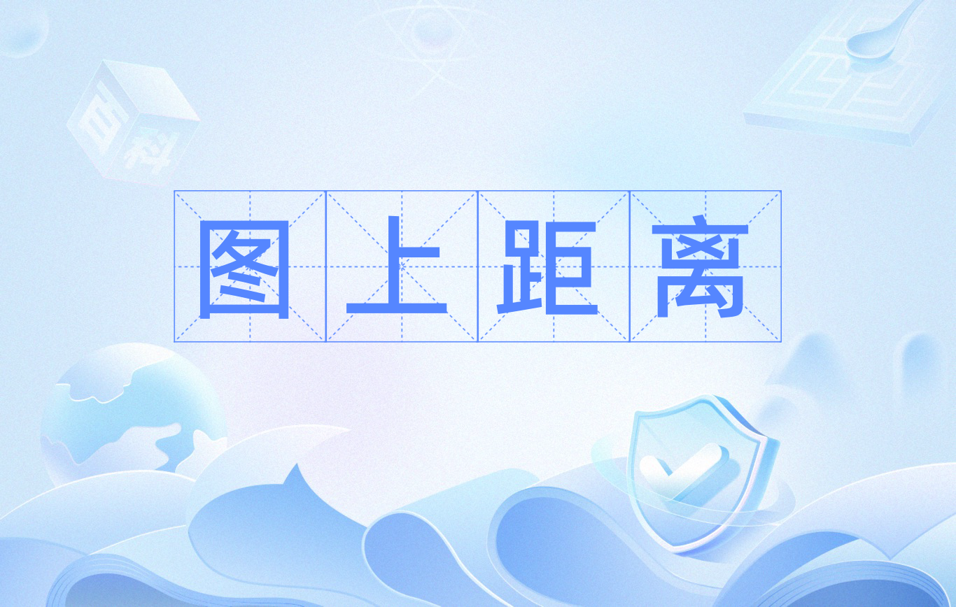 图上距离