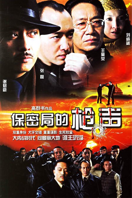 保密局的枪声