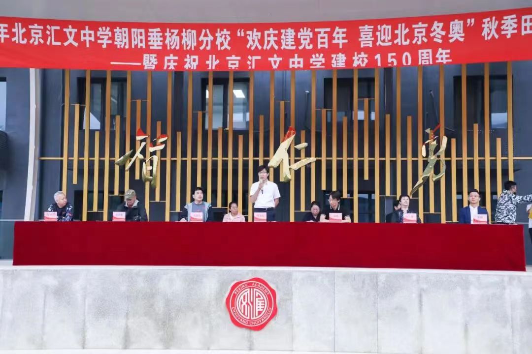 北京汇文中学朝阳垂杨柳分校