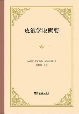 皮浪学说概要（2019年商务印书馆出版的图书）_百度百科