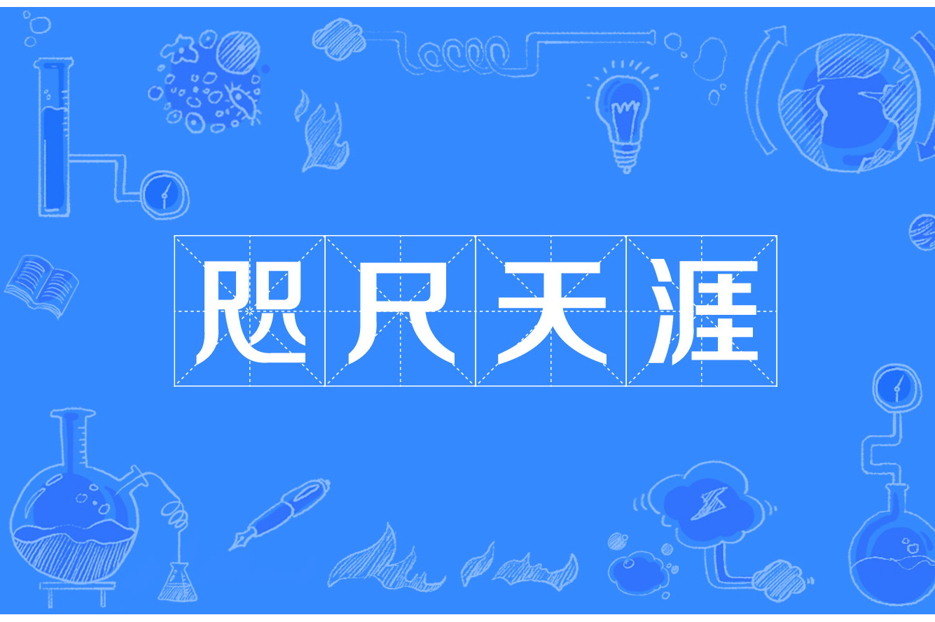 咫尺天涯