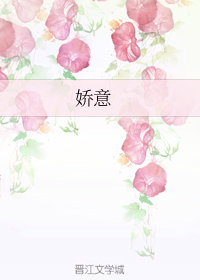  p>《娇意》是一部已完成的爱情类网络小说,作者是桃子草莓笑. /p>