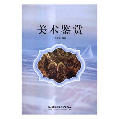 美术鉴赏