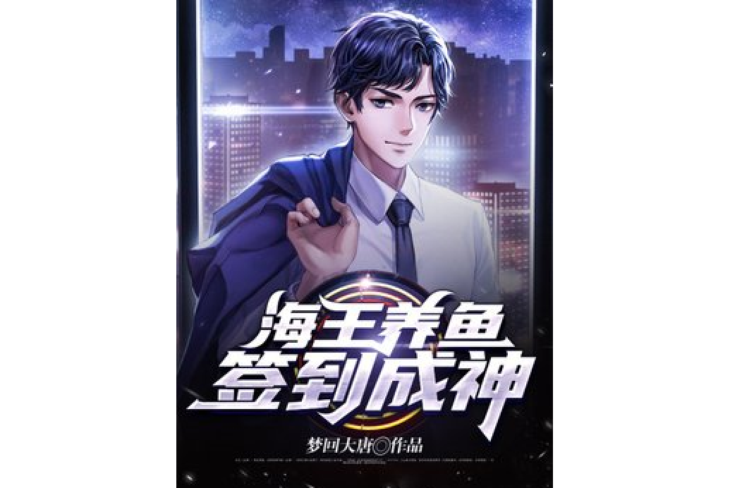 海王养鱼,签到成神