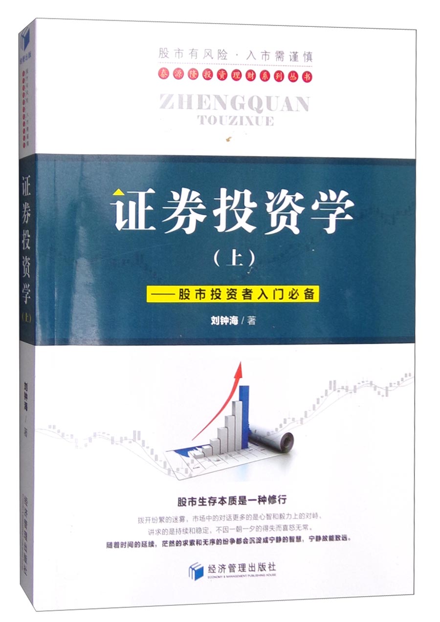 证券投资学(上):股市投资者入门必备