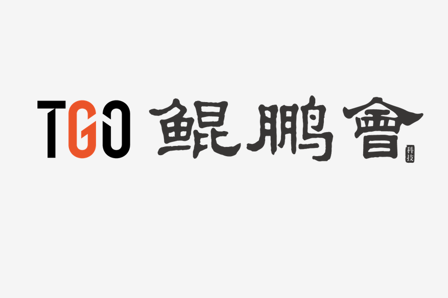 tgo鲲鹏会