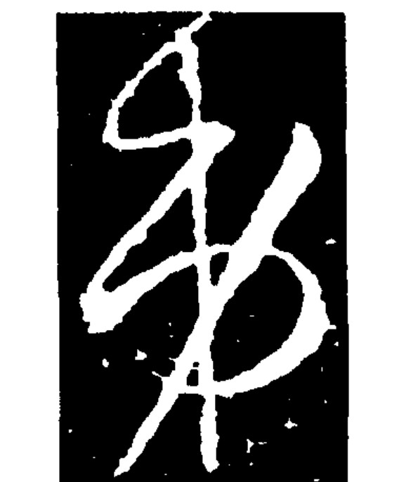 最早出现在商代甲骨文中.