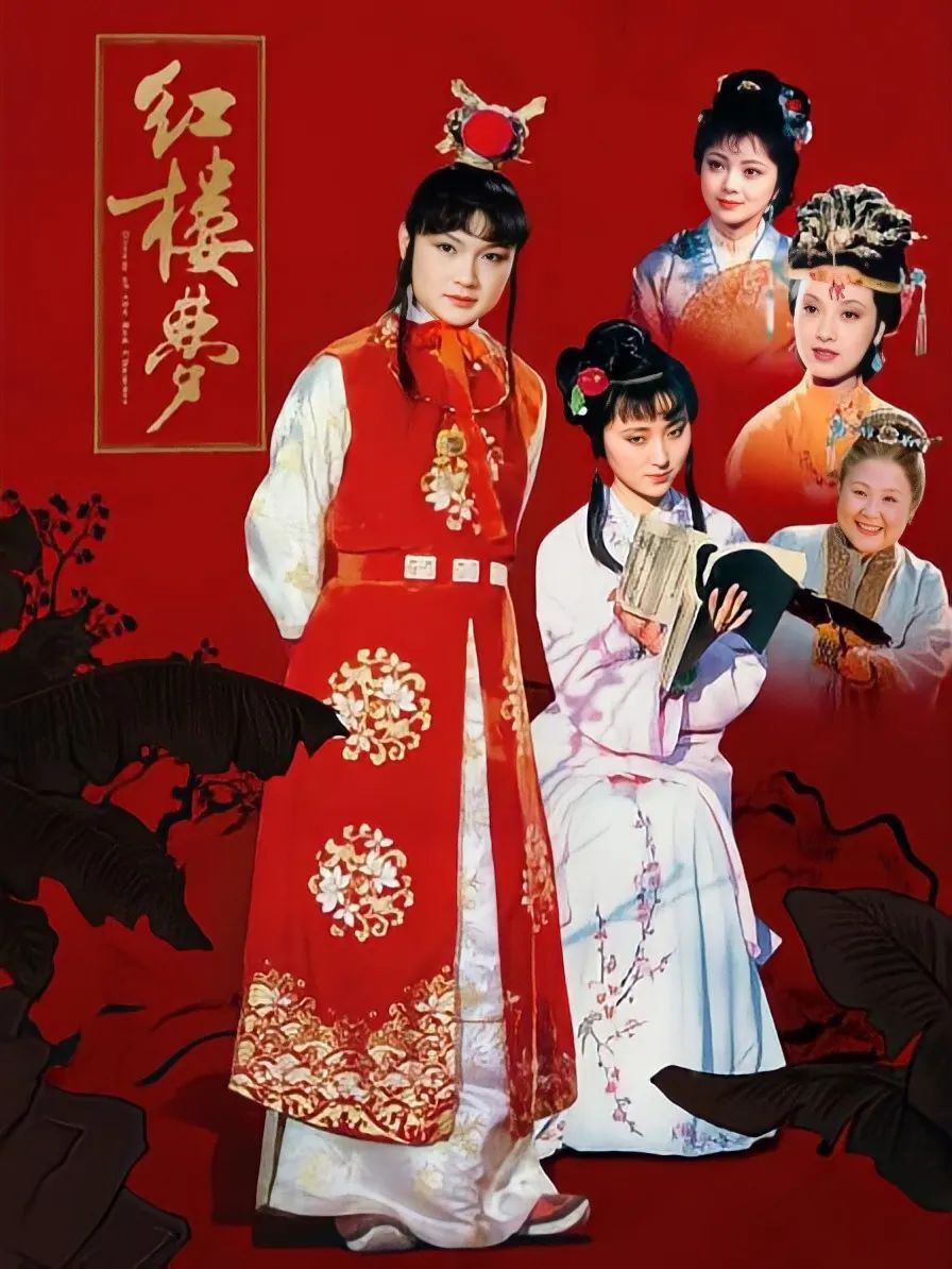 《红楼梦》的海报