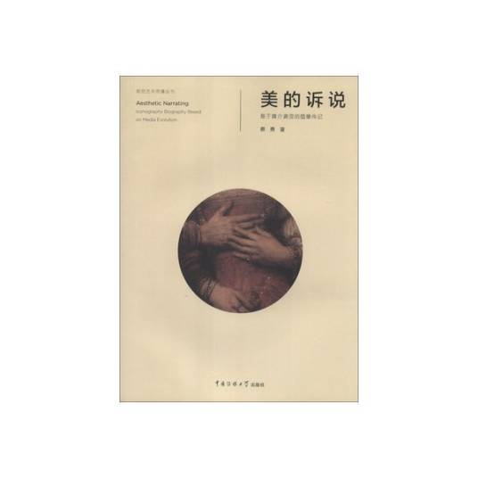 美的诉说：基于媒介演变的图像传记_百度百科