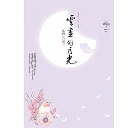 云画的月光卷四:月梦