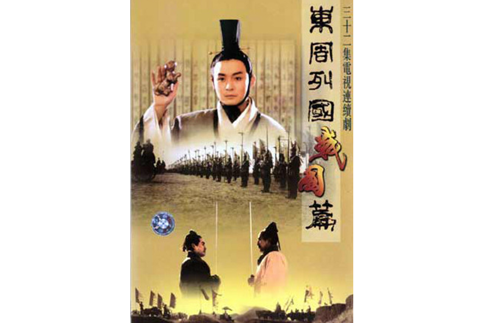 东周列国·战国篇