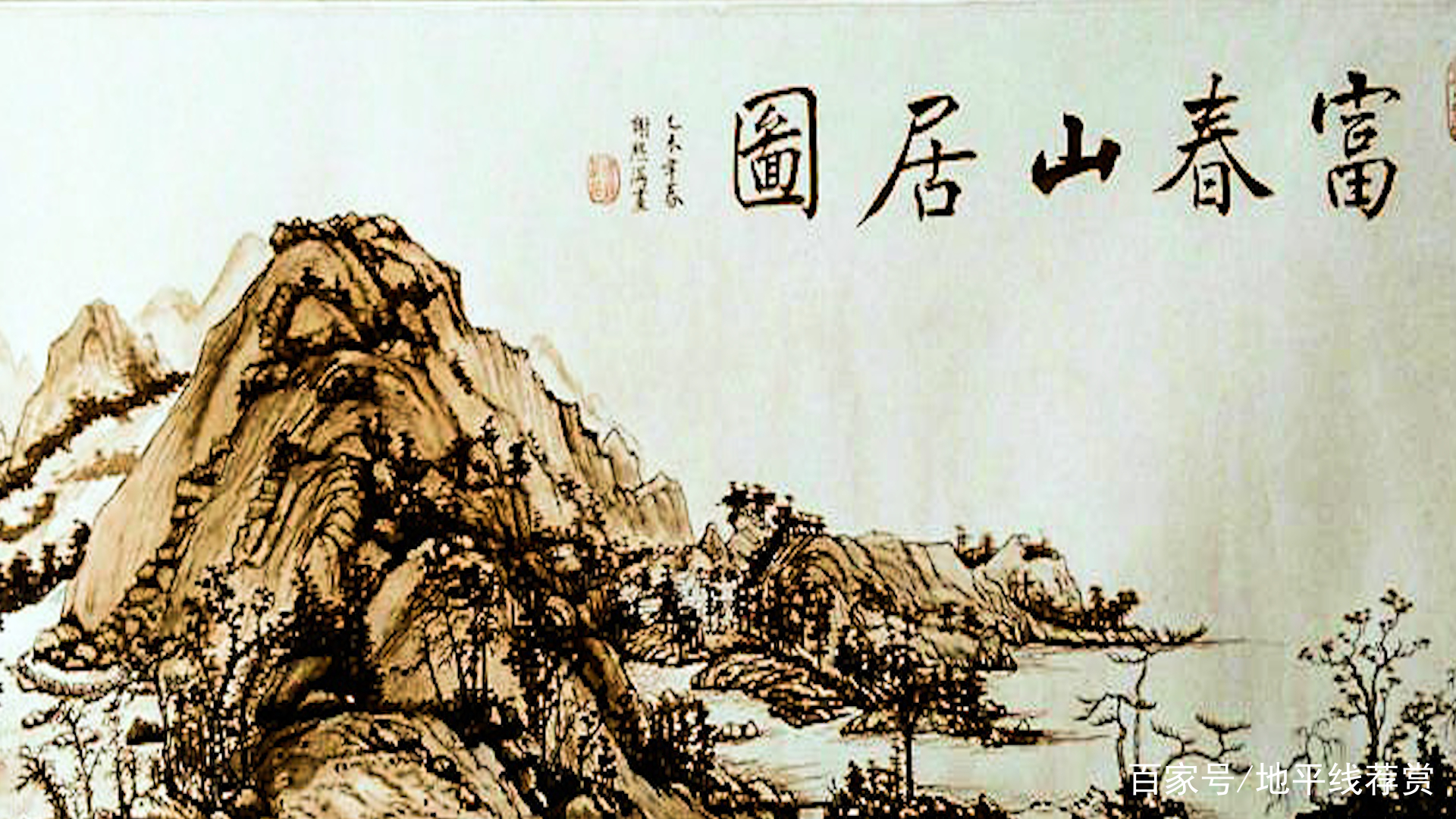 《富春山居图》：一个被人撕成两半的钜作，当年究竟发生了什么？_百科TA说
