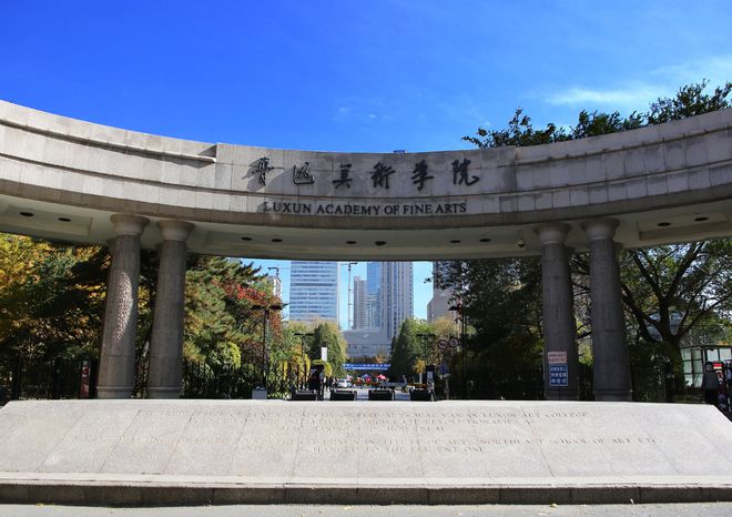 鲁迅美术学院