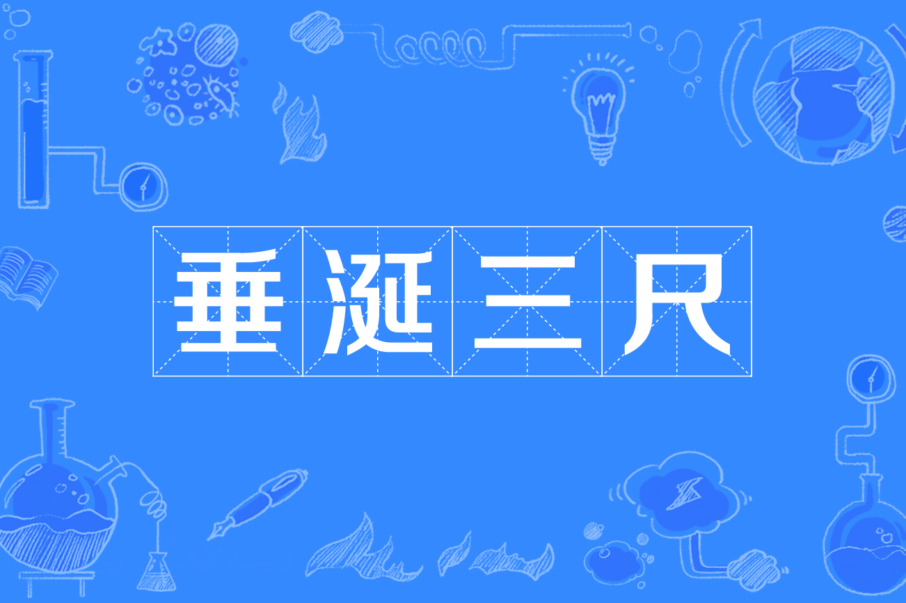  p>垂涎三尺,汉语成语,读音为chuí xián sān chǐ,意思是指嘴边挂