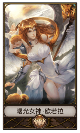 曙光女神·欧若拉