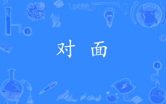 对面（词语）_百度百科