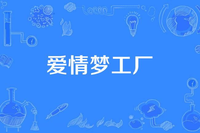 爱情梦工厂