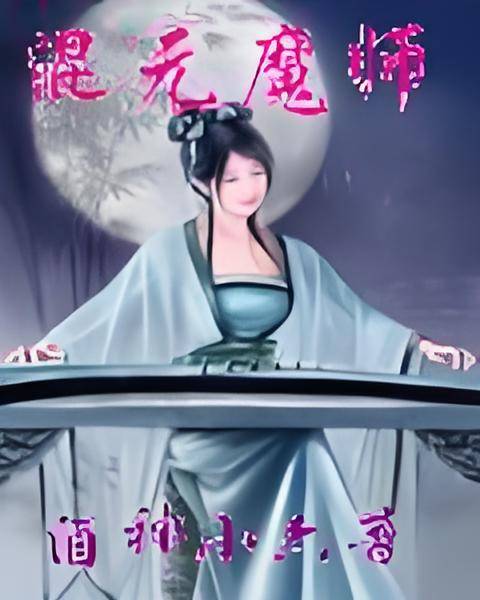混元魔师_百度百科