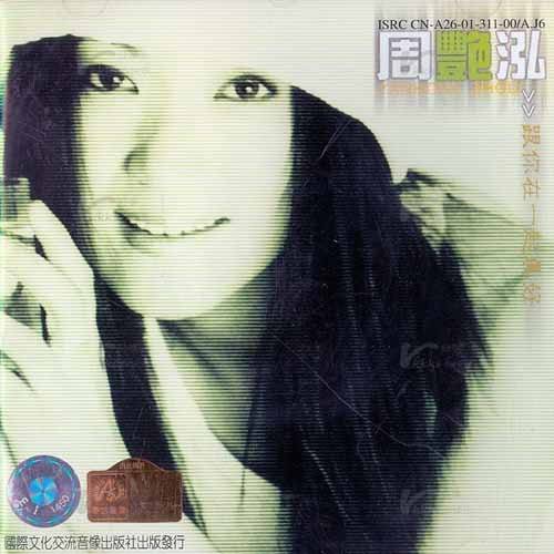 周艳泓歌曲(周艳泓歌曲专辑100首)