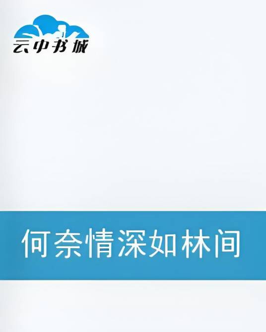 何奈情深如林间_百度百科