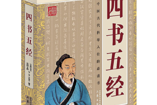 四书五经