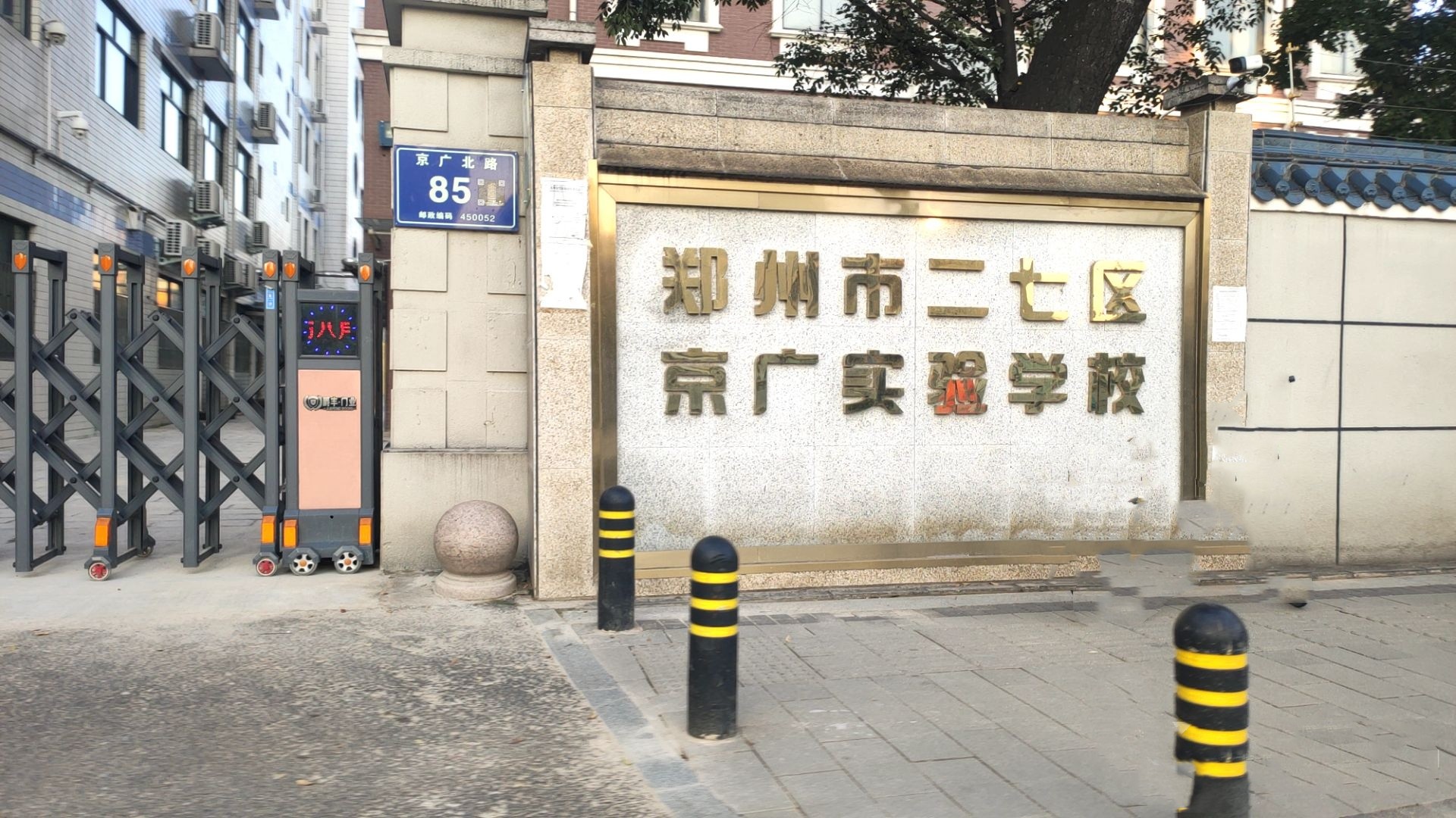 郑州市京广实验学校