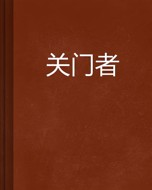 关门者_百度百科