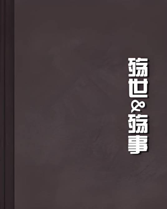 殇世&殇事_百度百科