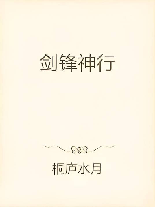 剑锋神行_百度百科
