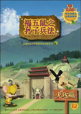 《火攻篇-福五鼠之子兵法-12》是广东教育出版的图书,作者是无锡世纪