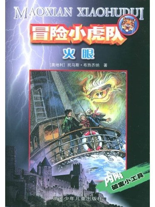 冒险小虎队系列:火眼