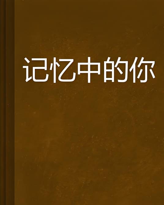 记忆中的你