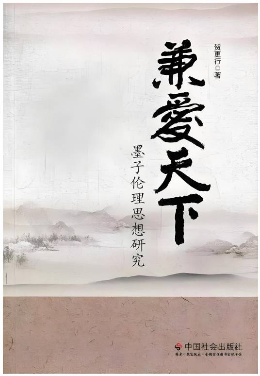兼爱天下：墨子伦理思想研究_百度百科