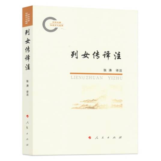 列女传译注（中华优秀传统文化经典）_百度百科