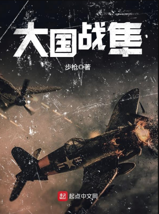 大国战隼
