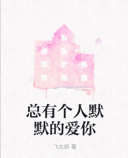 总有个人默默的爱你