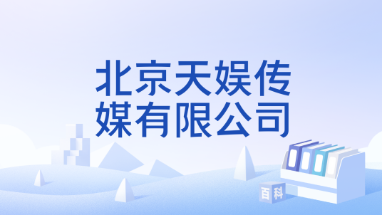 北京天娱传媒有限公司_百度百科