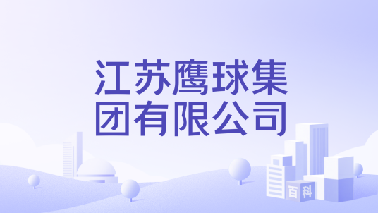 江苏鹰球集团有限公司_百度百科