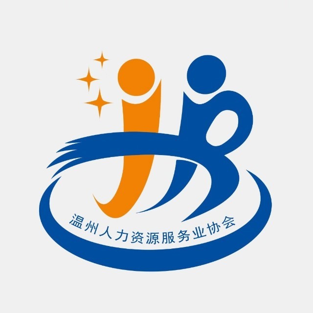 温州人力资源服务业协会