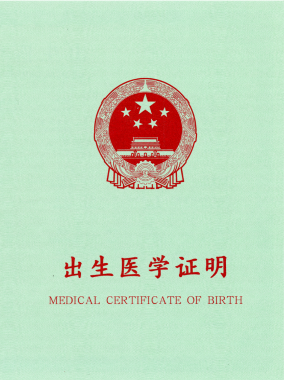 出生医学证明